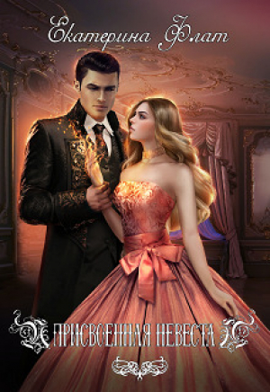 обложка книги Присвоенная невеста (СИ) - Екатерина Флат