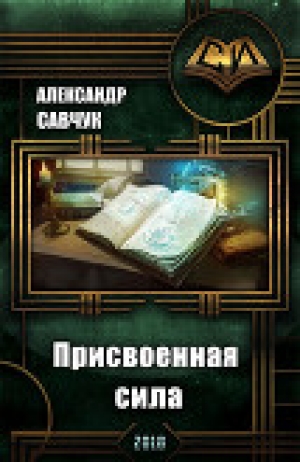 обложка книги Присвоенная сила (СИ) - Александр Савчук