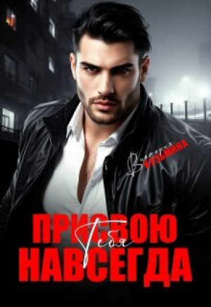 обложка книги Присвою тебя. Навсегда (СИ) - Виктория Кузьмина