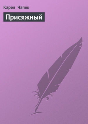 обложка книги Присяжный - Карел Чапек