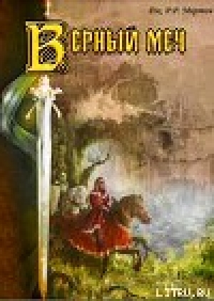 обложка книги Присяжный рыцарь (Верный меч) - Джордж Р.Р. Мартин