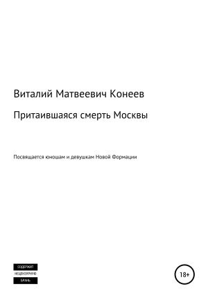 обложка книги Притаившаяся смерть Москвы - Виталий Конеев