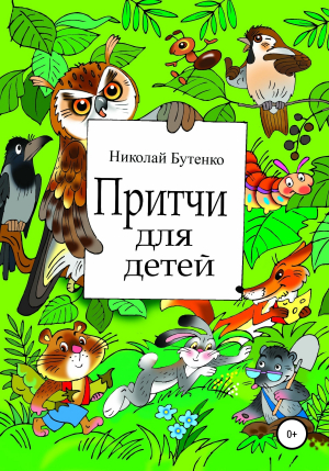 обложка книги Притчи для детей - Николай Бутенко