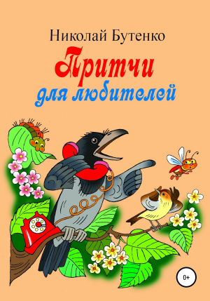 обложка книги Притчи для любителей - Николай Бутенко