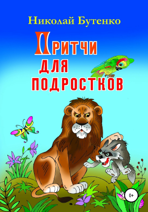 обложка книги Притчи для подростков - Николай Бутенко