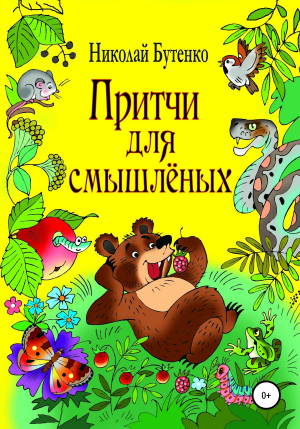 обложка книги Притчи для смышлёных - Николай Бутенко