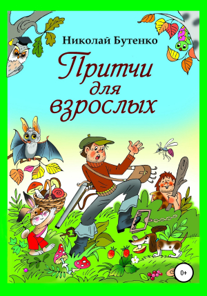 обложка книги Притчи для взрослых - Николай Бутенко
