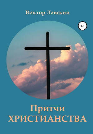 обложка книги Притчи христианства - Виктор Лавский