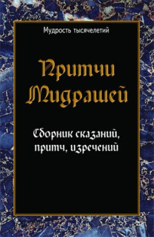 обложка книги Притчи мидрашей. Сборник сказаний, притч, изречений - Сборник