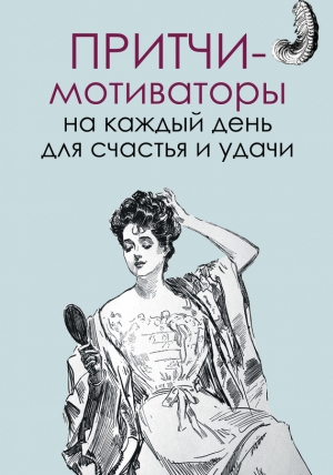 обложка книги Притчи-мотиваторы на каждый день для счастья и удачи - Елена Цымбурская