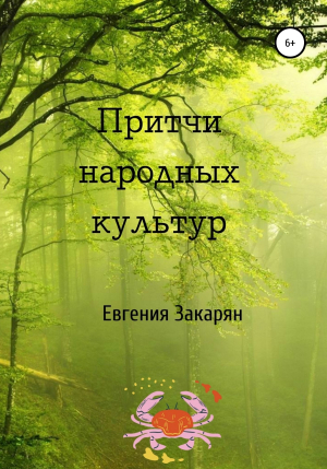 обложка книги Притчи народных культур - Евгения Закарян