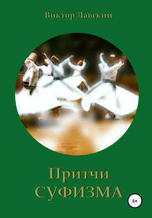 обложка книги Притчи суфизма - Виктор Лавский