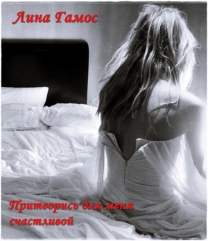 обложка книги Притворись для меня счастливой (СИ) - Лина Гамос