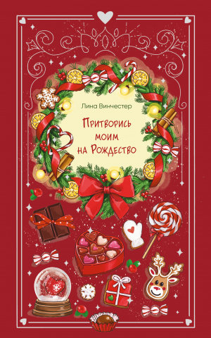 обложка книги Притворись моим на Рождество - Лина Винчестер