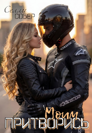 обложка книги Притворись моим (СИ) - Сэлли Собер