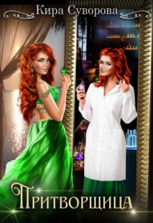 обложка книги Притворщица (СИ) - Кира Суворова