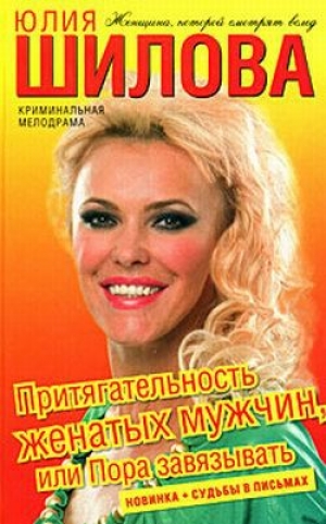 обложка книги Притягательность женатых мужчин, или Пора завязывать - Юлия Шилова
