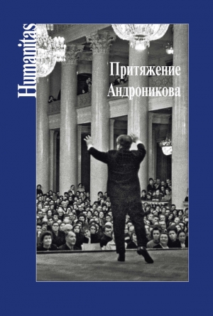 обложка книги Притяжение Андроникова - Е. Шелухина