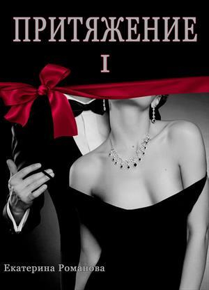 обложка книги Притяжение I (СИ) - Екатерина Романова