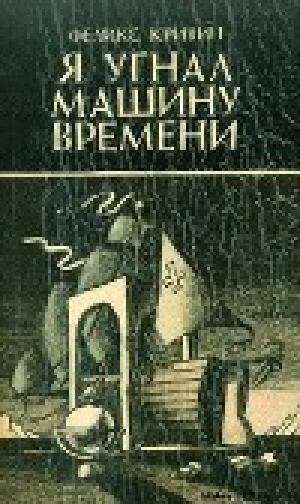 обложка книги Притяжение пространства - Феликс Кривин