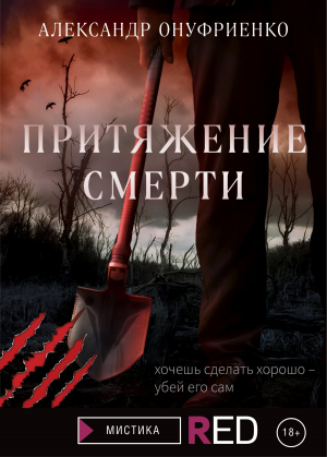 обложка книги Притяжение смерти - Александр Онуфриенко