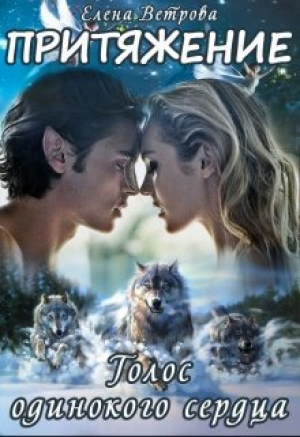 обложка книги Притяжение. Голос одинокого сердца (СИ) - Елена Ветрова