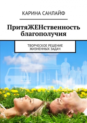 обложка книги ПритяЖЕНственность благополучия - Карина Санлайф