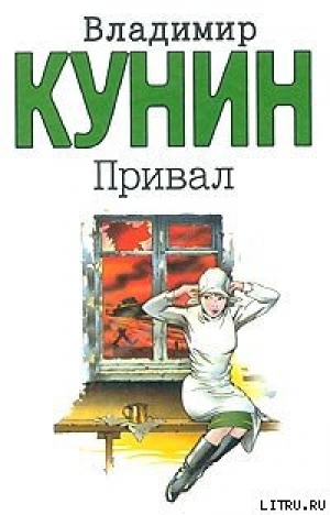 обложка книги Привал - Владимир Кунин