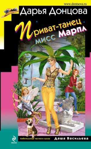 обложка книги Приват-танец мисс Марпл - Дарья Донцова