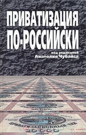 обложка книги Приватизация по-российски - Максим Бойко