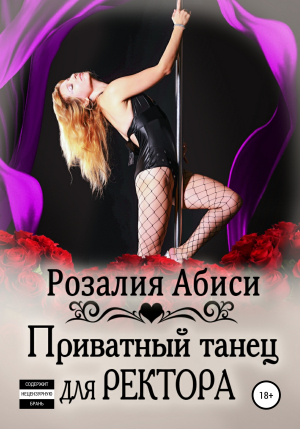 обложка книги Приватный танец для ректора - Розалия Абиси