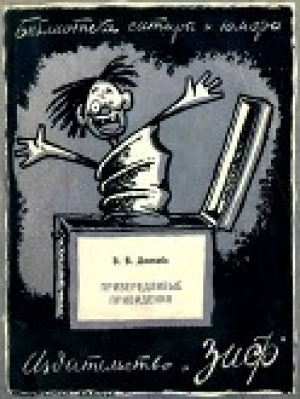 обложка книги Привередливые привидения - Уильям Джейкобс
