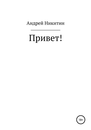 обложка книги Привет! - Андрей Никитин