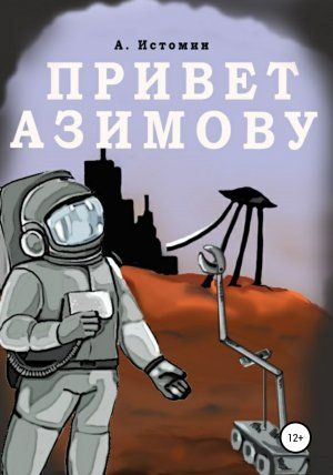 обложка книги Привет Азимову - Андрей Истомин