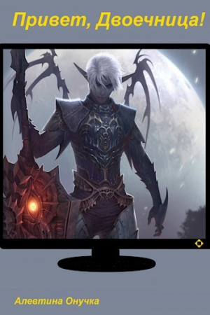 обложка книги Привет, Двоечница! (СИ) - Алевтина Онучка