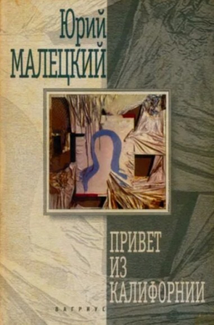 обложка книги Привет из Калифорнии: роман, повести, рассказ (сборник) - Юрий Малецкий