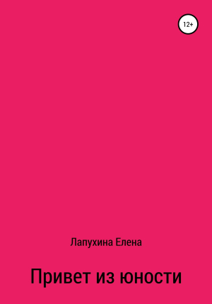 обложка книги Привет из юности - Елена Лапухина