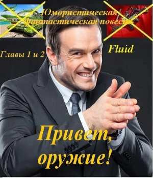 обложка книги Привет, оружие! Главы 1 и 2 - Александр Кузнецов