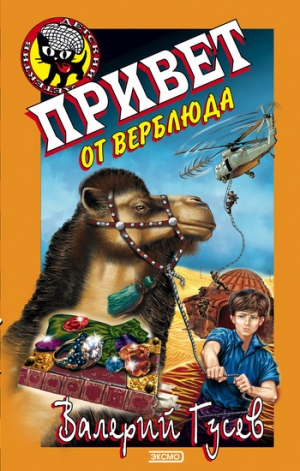 обложка книги Привет от верблюда - Валерий Гусев