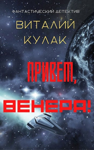 обложка книги Привет, Венера! (СИ) - Виталий Кулак