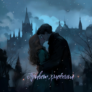 обложка книги Привет, змеёныш (СИ) - Yuliya Yako