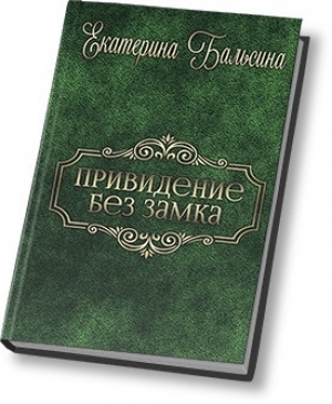 обложка книги Привидение без замка (СИ) - Екатерина Бальсина