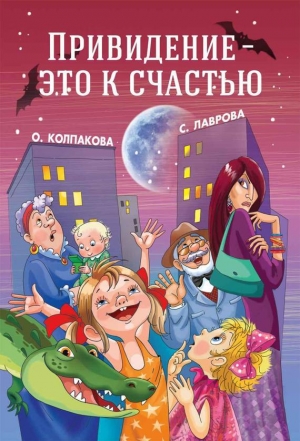 обложка книги Привидение — это к счастью - Ольга Колпакова