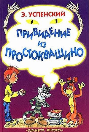 обложка книги Привидение из Простоквашино - Эдуард Успенский