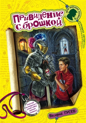 обложка книги Привидение с брошкой - Валерий Гусев