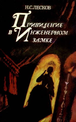 обложка книги Привидение в Инженерном замке - Николай Лесков