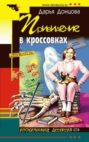 обложка книги Привидение в кроссовках - Дарья Донцова