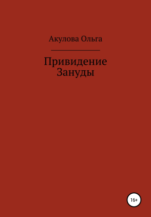 обложка книги Привидение Зануды - Ольга Акулова