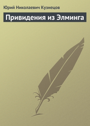 обложка книги Привидения из Элминга - Юрий Кузнецов