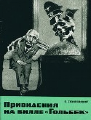 обложка книги Привидения на вилле «Гольбек» - Борис Столповский
